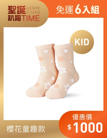 【聖誕限定 6 入免運組】 櫻花滿開童襪- 粉（限同尺寸）