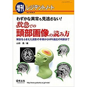 レジデントノート増刊 Vol.16 No.8 わずかな異常も見逃さない! 救急での頭