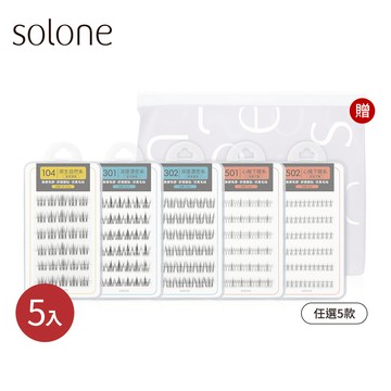 【新品】Solone 宛若天生免膠假睫毛愛用5入組(任選5款)贈 訂製夾鏈收納袋