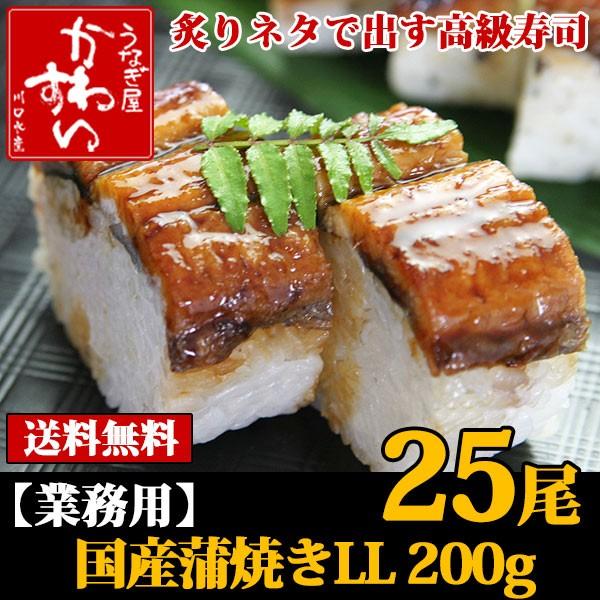 業務用 大容量 国産うなぎ蒲焼きロング200g×25尾