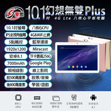 日本品牌 IS愛思 幻想無雙 Plus 10.1吋 AI智能平板電腦 八核心 8G/64G 安卓8.1 可插電話卡 VoLTE新語音