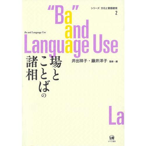 場とことばの諸相
