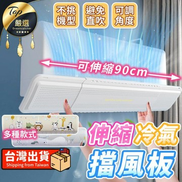 生活居家好幫手 【伸縮升級款】冷氣擋風板 空調擋風板 空調擋板 冷氣擋板 HNFD41