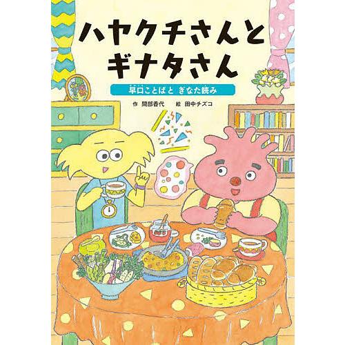 ハヤクチさんとギナタさん 早口ことばとぎなた読み 間部香代 田中チズコ 子供 絵本