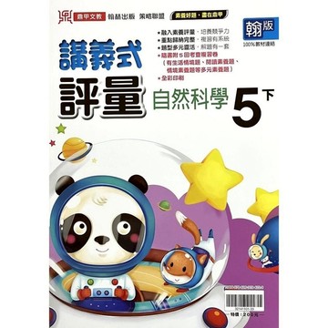 國小自然5下講義式評量(翰版)