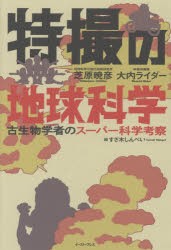 特撮の地球科学 古生物学者のスーパー科学考察 [本]