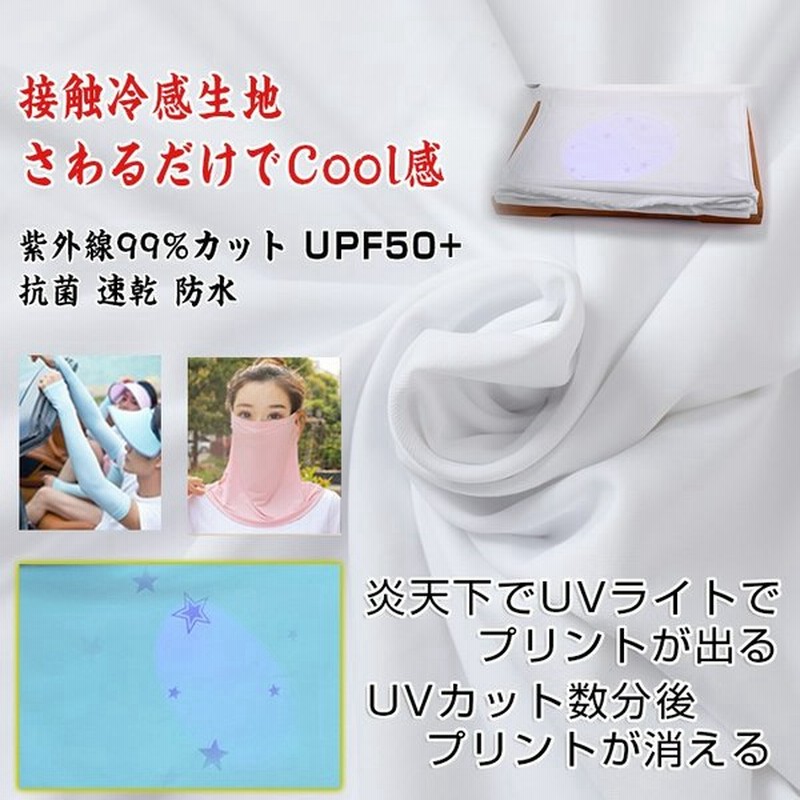 送料無料 接触冷感 生地 ひんやり Uvカット 抗菌 速乾 防水 クール ミントの香り フェイスマスク アイスシルク 手芸 手作りキット 約170cm 100cmカット 通販 Lineポイント最大get Lineショッピング