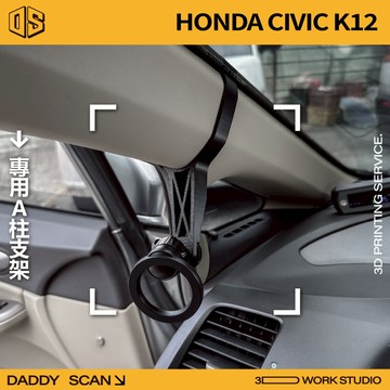 【老爸印印】Honda CIVIC K12 A柱支架 手機架 LUFI 路飛 3D列印 專車專用 導航 內裝 A柱 飛度