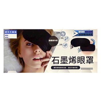 晶晏 遠紅外線石墨烯-熱敷眼罩【德芳保健藥妝】