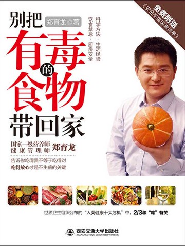 【電子書】别把有毒的食物带回家