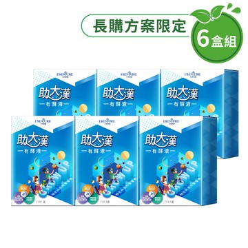 【長購優惠六盒組】助大漢有酵液(15ml*15包/盒)