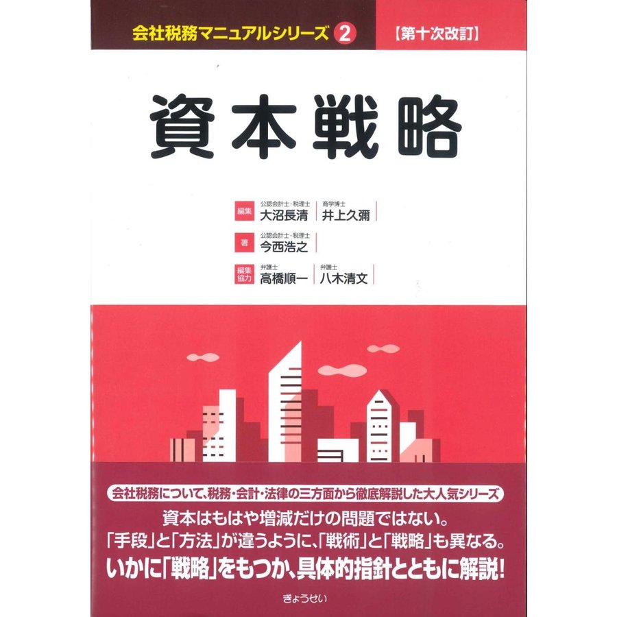 第十次改訂 会社税務マニュアルシリーズ 資本戦略