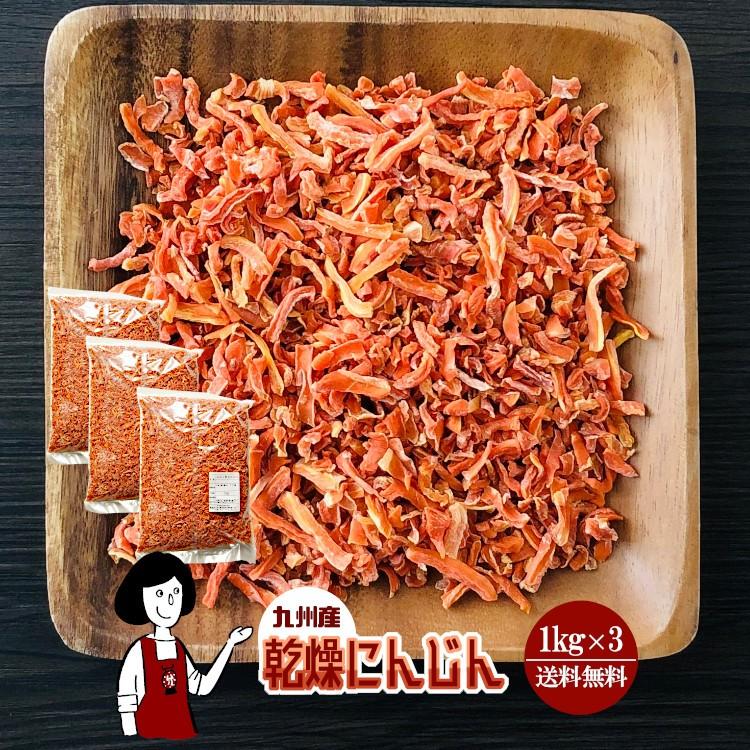 国産 乾燥にんじん 1kg×3 計3kg