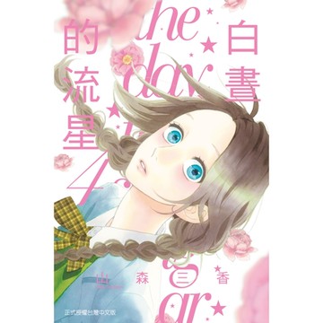 白晝的流星(4)_Readmoo 讀墨電子書