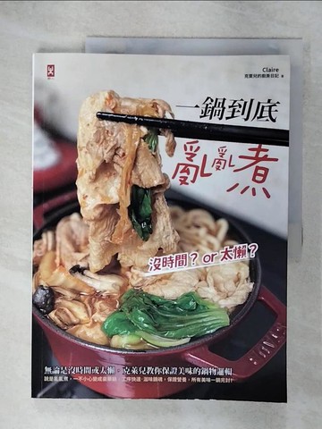 【書寶二手書T9／餐飲_KUK】一鍋到底亂亂煮：無論是沒時間或太懶，克萊兒教你保證美味的鍋物邏輯_Claire克萊兒的廚房日記