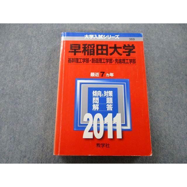 TU25-174 教学社 大学入試シリーズ 早稲田大学 基幹理工学部・創造理工学部・先進理工学部 問題と対策 最近7ヵ年 2011 赤本 30S0C