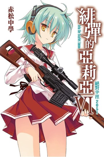 【電子書】緋彈的亞莉亞(06)絕對半徑2051