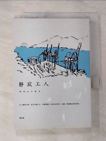 【書寶二手書T4／短篇_CEE】靜寂工人-碼頭的日與夜_魏明毅