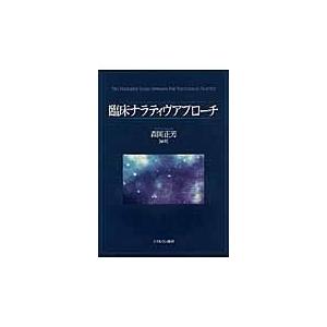 翌日発送・臨床ナラティヴアプローチ 森岡正芳