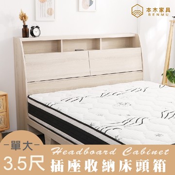 多尼 插座收納床頭-單大3.5尺