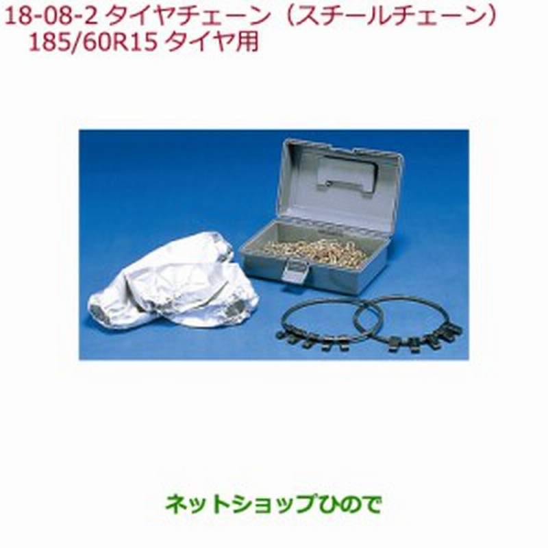 純正部品ホンダ Fitタイヤチェーン スチールチェーン 185 60r15タイヤ用純正品番 08t01 517 A00 通販 Lineポイント最大1 0 Get Lineショッピング