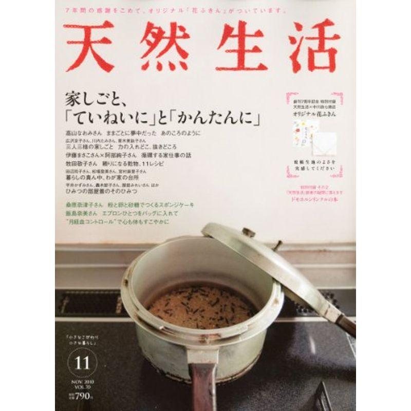 天然生活 2010年 11月号 雑誌