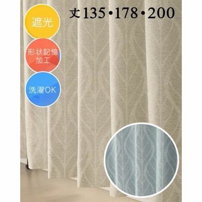 カーテン 遮光2級 洗える 形態安定付き 上品 幅100×丈135・178・200cm 送料無料