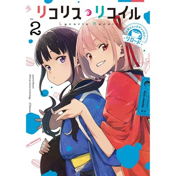 [TP小屋] (全新有貨) 日文漫畫 リコリス Lycoris Recoil 莉可麗絲 公式漫畫精選集 リロード 第2卷