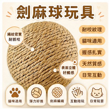 【毛孩屋】多件多折 超大10cm劍麻球 劍麻貓抓球 寵物玩具球 逗貓球 貓玩具 逗貓玩具 貓咪劍麻球 貓玩具球 劍麻球