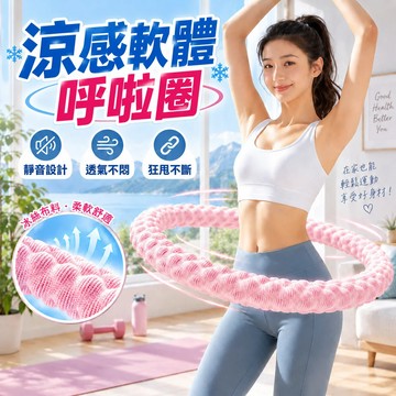 涼感軟體呼啦圈 冰絲呼啦圈 呼啦圈 軟體呼啦圈 加長加重 冰豆涼感呼啦圈 護腰帶呼啦圈 清爽不黏膩 久轉耐用 透氣低噪