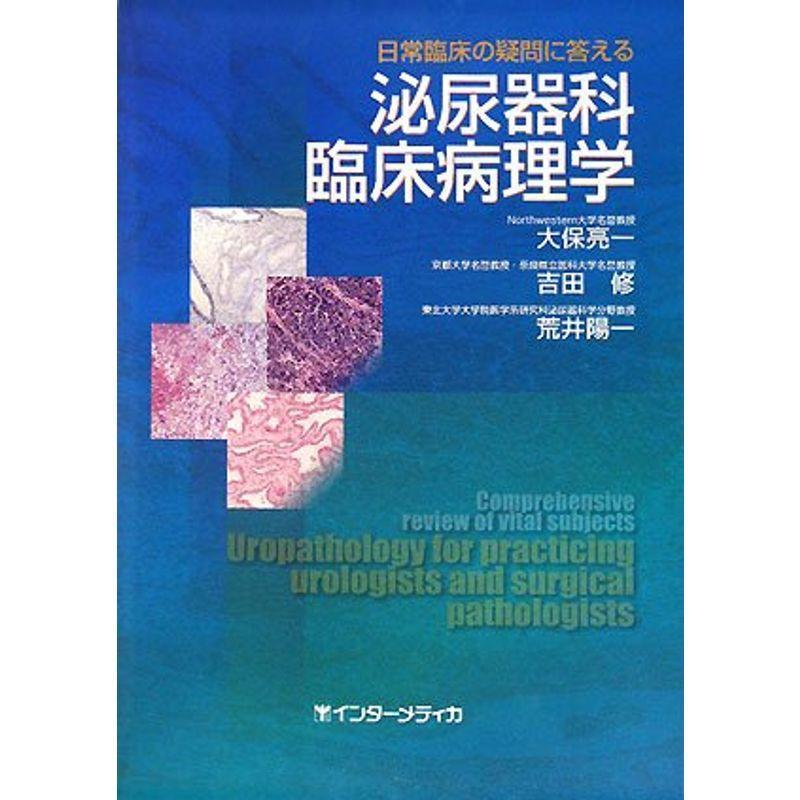 日常臨床の疑問に答える泌尿器科臨床病理学