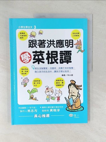 【書寶二手書T1／兒童文學_YZS】跟著洪應明學菜根譚_久久童畫工作室
