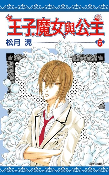 【電子書】王子、魔女與公主(06)
