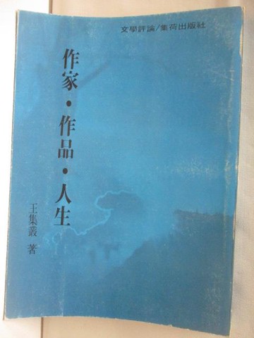 【書寶二手書T8／短篇_NJH】作家 作品 人生_王集叢