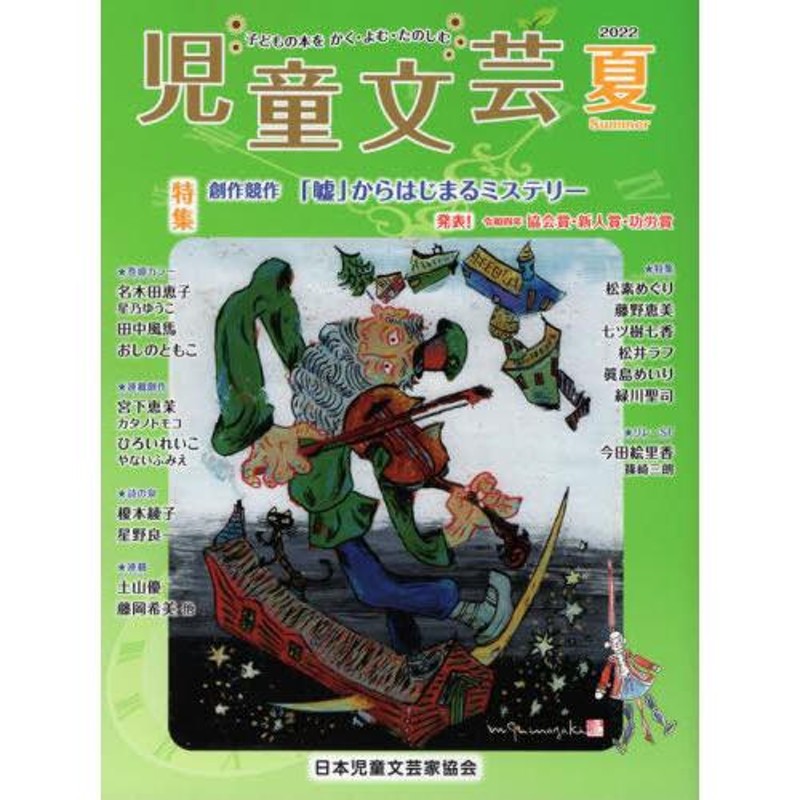 本/雑誌]/児童文芸　2022年　夏号/あるまじろ書房　LINEショッピング