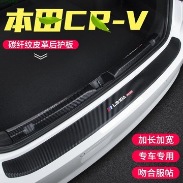 關注精品👓適用於本田CRV後備箱護闆改裝 後門檻條 汽車碳縴紋尾箱裝飾用品貼 車廂裝飾條