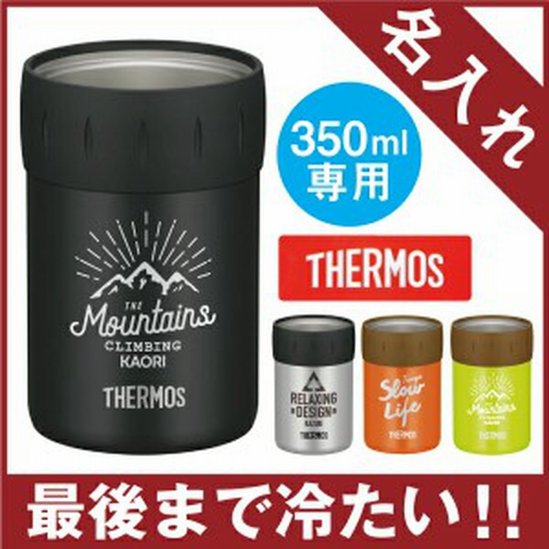 バレンタイン 名入れ ギフト プレゼント キャンプ用品 アウトドア サーモス 保冷缶ホルダー 350ml おしゃれ グラス 翌々営業日出荷 通販 Lineポイント最大1 0 Get Lineショッピング