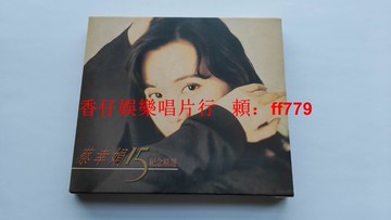 蔡幸娟15周年紀念精選 AVS首版精裝紙盒版 飛碟原盒 附寫真本 1994年飛碟唱片 碟片9成新 限量珍藏