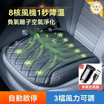 【智能清涼】汽車坐墊 通風坐墊 製冷座墊 車用涼墊 5V USB供電 自動啟停 負氧離子淨化 夏季通用 四季方墊