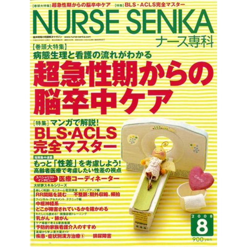 NURSE SENKA (ナースセンカ) 2008年 08月号 雑誌