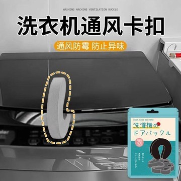 🔥臺灣出貨🔥洗衣机通风卡扣防异味防发霉家用波轮洗衣机防夹硅胶安全限位器