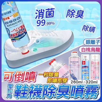 【即噴即用】除臭噴霧 消臭噴霧 鞋子除臭 布鞋 皮鞋 運動鞋 襪子 芳香 除臭 日本 銀離子 消臭劑 噴鞋子除臭