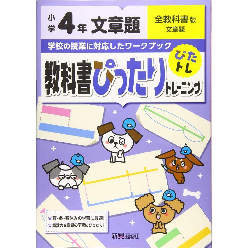 教科書ぴったりトレーニング 小学4年 文章題 全教科書版(新学習指導要領対応)