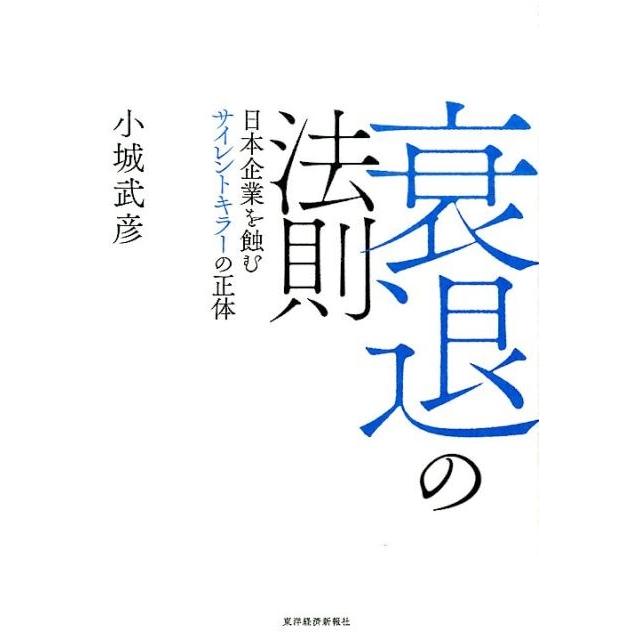 衰退の法則 日本企業を蝕むサイレントキラーの正体 小城武彦