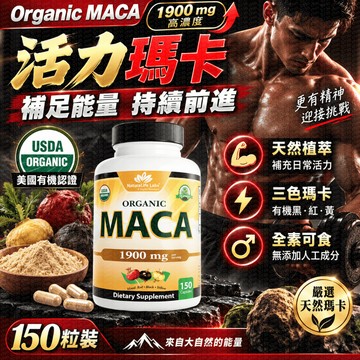 美國瑪卡【150顆裝】CP超高 維持生殖機能 熱血耐久 調整體質 加強耐力 男性保健 黑馬卡 酵母鋅 精胺酸 精氨酸瑪卡