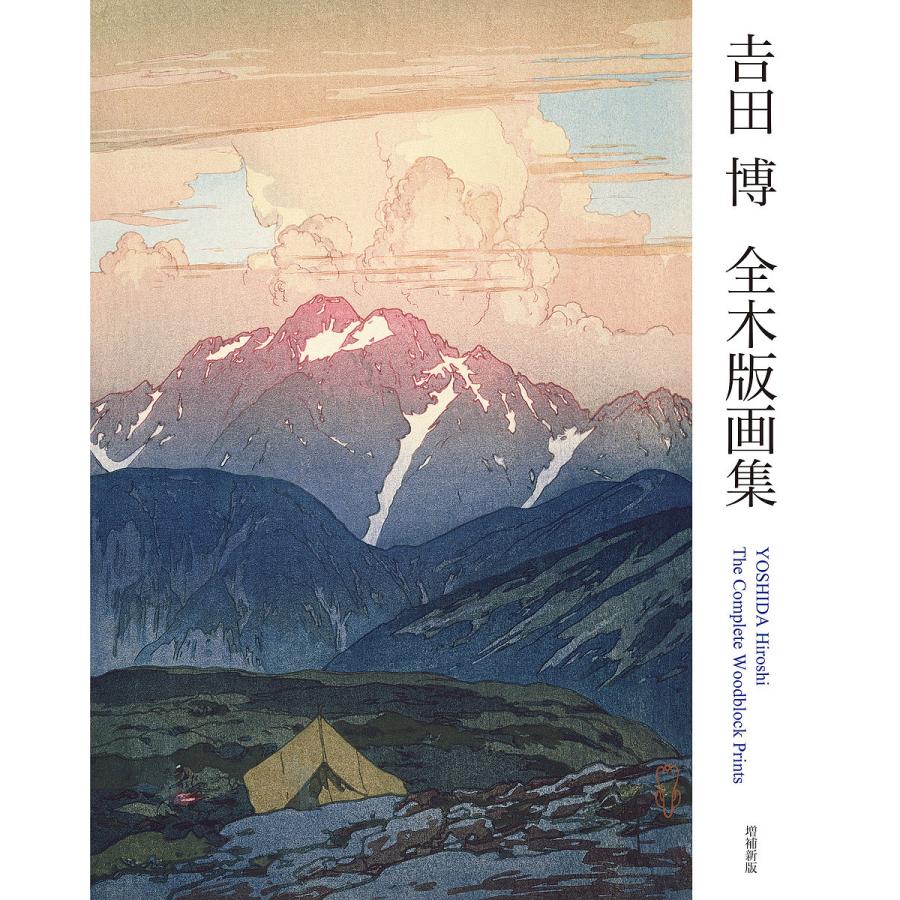 吉田博 全木版画集 増補新版 YOSHIDA Hiroshi The Complete Woodblock Prints