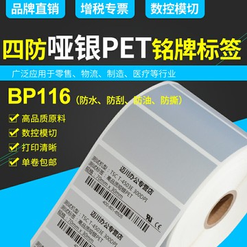 BP116亞銀標簽啞銀不干膠條碼打印紙100*80*70*60*50*40*30*20*10*22mm防水抗刮摩擦油污耐高溫固定資產銘牌