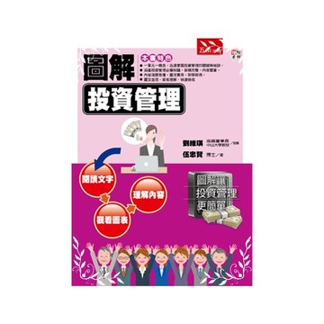 圖解投資管理