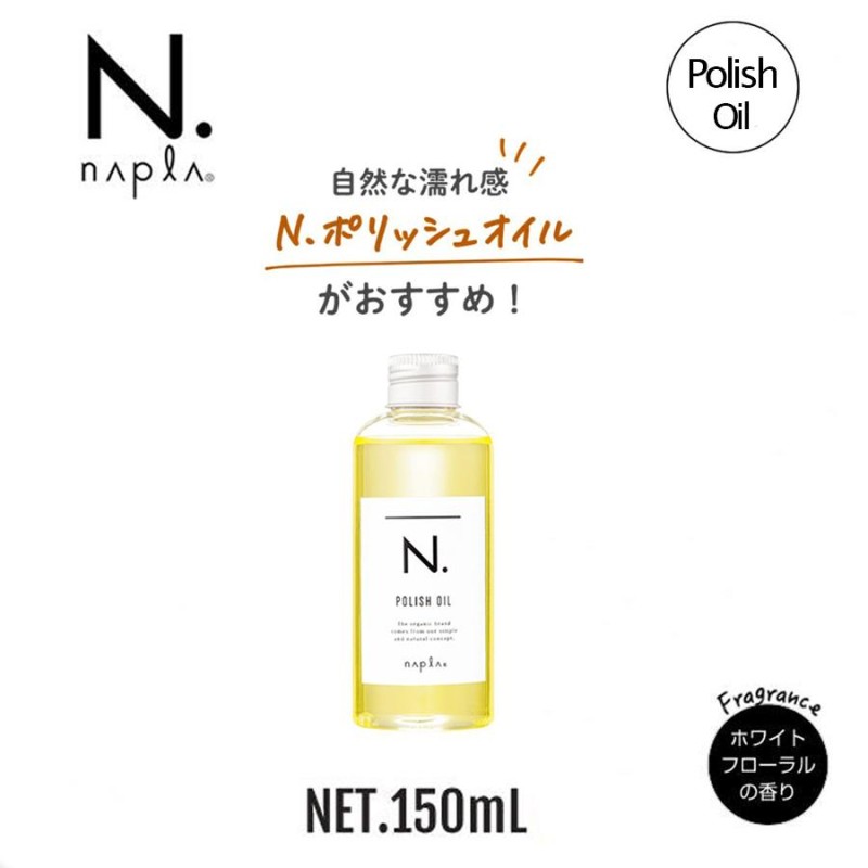 送料無料‼️ナプラ エヌドット N. ポリッシュオイル150ml