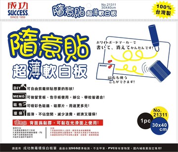 成功 軟磁片30X40公分 隨意貼 超薄軟白板 21311